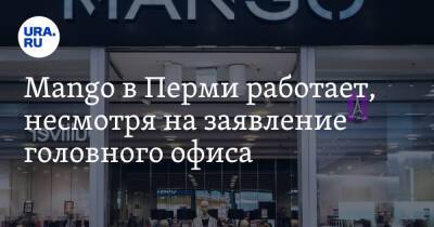 Mango в Перми работает, несмотря на заявление головного офиса - ura.news - Россия - Украина - Тюмень - Пермь