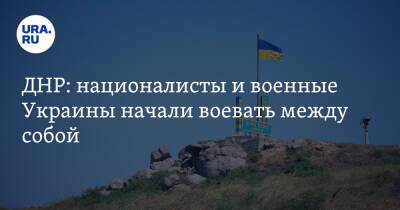 ДНР: националисты и военные Украины начали воевать между собой - ura.news - Россия - Украина - ДНР - Мариуполь