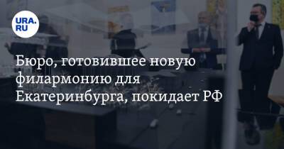 Бюро, готовившее новую филармонию для Екатеринбурга, покидает РФ