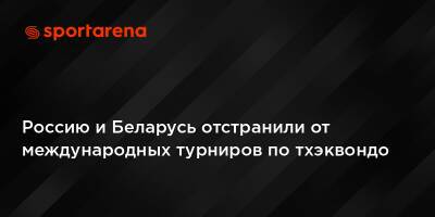 Россию и Беларусь отстранили от международных турниров по тхэквондо