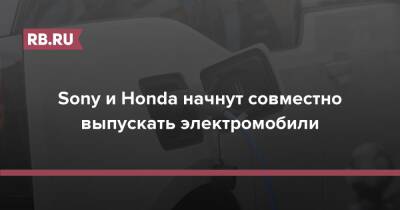 Sony и Honda начнут совместно выпускать электромобили