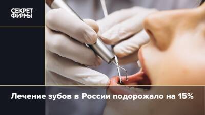 Лечение зубов в России подорожало на 15%