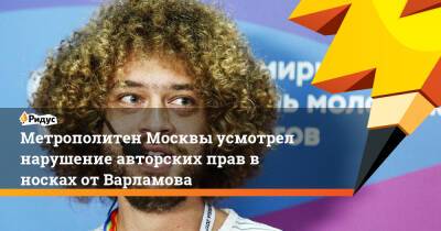 Метрополитен Москвы усмотрел нарушение авторских прав в носках от Варламова