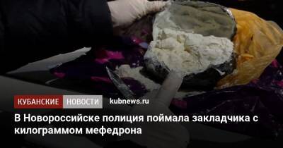 В Новороссийске полиция поймала закладчика с килограммом мефедрона