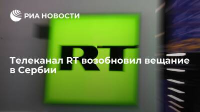 Телеканал Russia Today News снова стал доступен для зрителей в Сербии