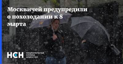 Москвичей предупредили о похолодании к 8 марта