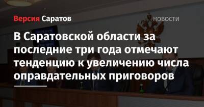 В Саратовской области за последние три года отмечают тенденцию к увеличению числа оправдательных приговоров