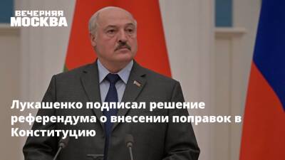 Лукашенко подписал решение референдума о внесении поправок в Конституцию