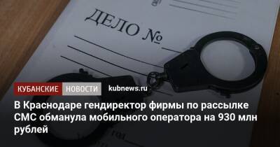 В Краснодаре гендиректор фирмы по рассылке СМС обманула мобильного оператора на 930 млн рублей