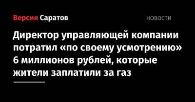 Директор управляющей компании потратил «по своему усмотрению» 6 миллионов рублей, которые жители заплатили за газ