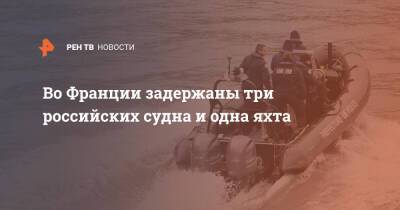 Во Франции задержаны три российских судна и одна яхта