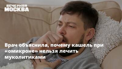 Врач объяснила, почему кашель при «омикроне» нельзя лечить муколитиками - vm.ru
