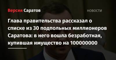 Роман Бусаргин - Глава правительства рассказал о списке из 30 подпольных миллионеров Саратова: в него вошла безработная, купившая имущество на 100000000 - nversia.ru - Саратовская обл. - Саратов - район Энгельсский