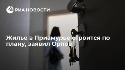 Губернатор Амурской области Орлов: жилье в регионе строится по плану