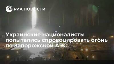 Минобороны: Киев предпринял попытку чудовищной провокации на Запорожской АЭС