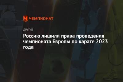 Россию лишили права проведения чемпионата Европы по карате 2023 года