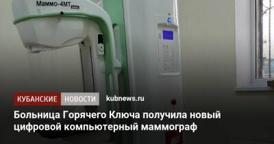 Больница Горячего Ключа получила новый цифровой компьютерный маммограф