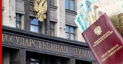 Госдума приняла закон, позволяющий кабмину оперативно повышать пенсии - profile.ru - Россия