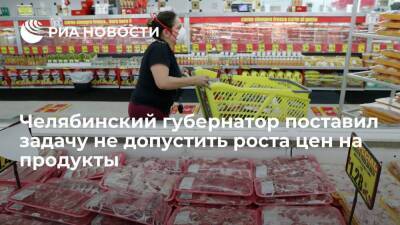 Челябинский губернатор Текслер поставил задачу не допустить роста цен на продукты