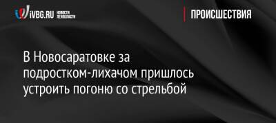 В Новосаратовке за подростком-лихачом пришлось устроить погоню со стрельбой