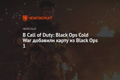 В Call of Duty: Black Ops Cold War добавили карту из Black Ops 1