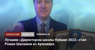 Лучшим «Директором школы Кубани-2022» стал Роман Шаламов из Армавира