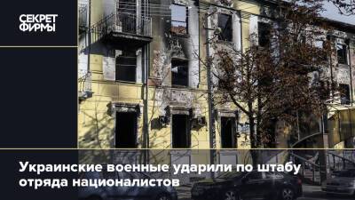Украинские военные ударили по штабу отряда националистов