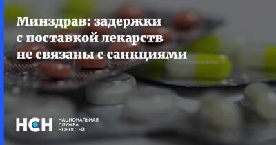 Виктор Фисенко - Минздрав: задержки с поставкой лекарств не связаны с санкциями - nsn.fm - Россия