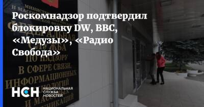 Роскомнадзор подтвердил блокировку DW, BBC, «Медузы», «Радио Свобода»