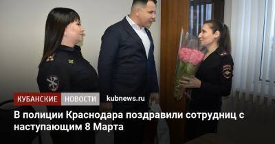 В полиции Краснодара поздравили сотрудниц с наступающим 8 Марта