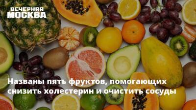 Анжелика Дюваль - Названы пять фруктов, помогающих снизить холестерин и очистить сосуды - vm.ru - Франция