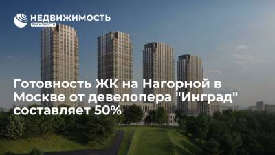 Готовность ЖК на Нагорной в Москве от девелопера "Инград" составляет 50%