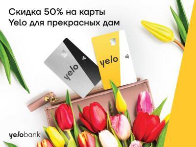 Новая кампания от Yelo Bank для прекрасных дам