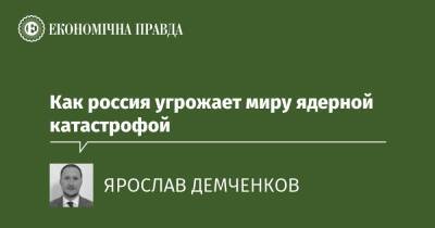 Как россия угрожает миру ядерной катастрофой