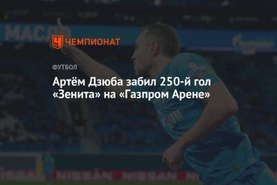 Артём Дзюба забил 250-й гол «Зенита» на «Газпром Арене»