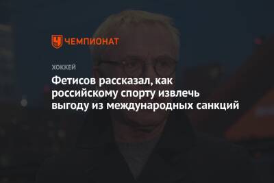 Фетисов рассказал, как российскому спорту извлечь выгоду из международных санкций