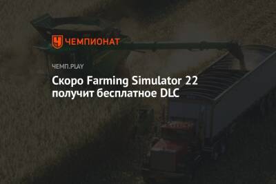 Скоро Farming Simulator 22 получит бесплатное DLC - championat.com