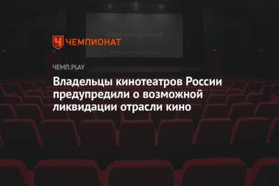 Владельцы кинотеатров России предупредили о возможной ликвидации отрасли кино