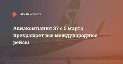 Авиакомпания S7 с 5 марта прекращает все международные рейсы