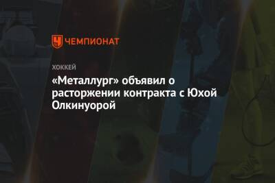«Металлург» объявил о расторжении контракта с Юхой Олкинуорой