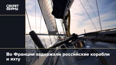 Алексей Мешков - Во Франции - Во Франции задержали российские корабли и яхту - secretmag.ru - Россия - Франция - Париж - Сомали