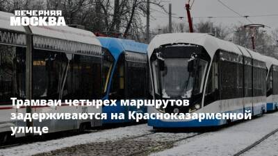 Трамваи четырех маршрутов задерживаются на Красноказарменной улице