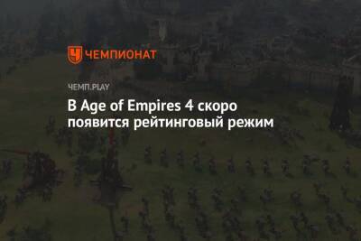 В Age of Empires 4 скоро появится рейтинговый режим