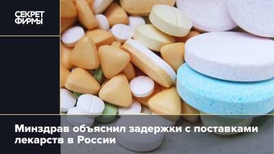 Минздрав объяснил задержки с поставками лекарств в России