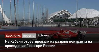 На Кубани отреагировали на разрыв контракта на проведение Гран-при России