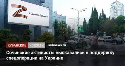 Сочинские активисты высказались в поддержку спецоперации на Украине