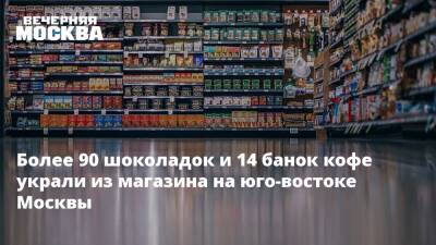 Более 90 шоколадок и 14 банок кофе украли из магазина на юго-востоке Москвы