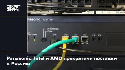 Panasonic, Intel и AMD прекратили поставки в Россию