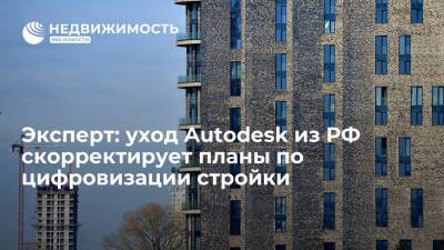 Эксперт Ручьев: уход Autodesk из России может замедлить планы по цифровизации строительства