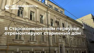 Фонд капремонта Москвы: в Староконюшенном переулке отремонтируют старинный дом
